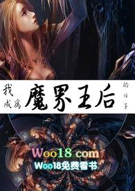 我成為魔界王后的日子封面