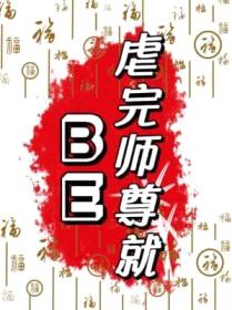 虐完师尊就BE封面